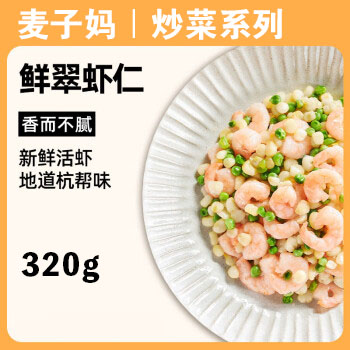 【家常炒菜】 鲜翠虾仁 280g  新鲜活虾 地道杭帮味